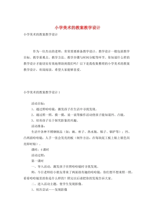 小学美术的教案教学设计