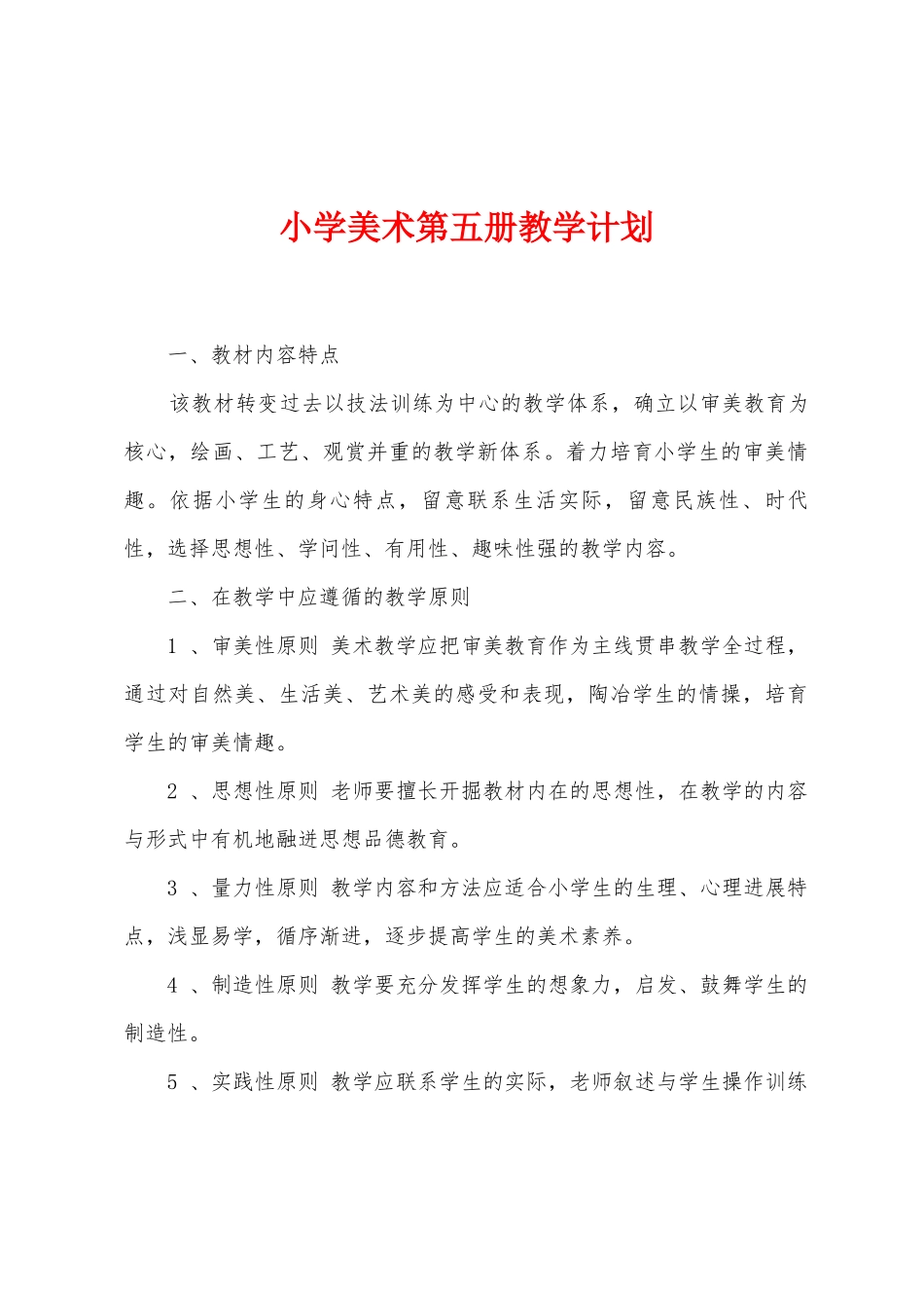 小学美术第五册教学计划_第1页