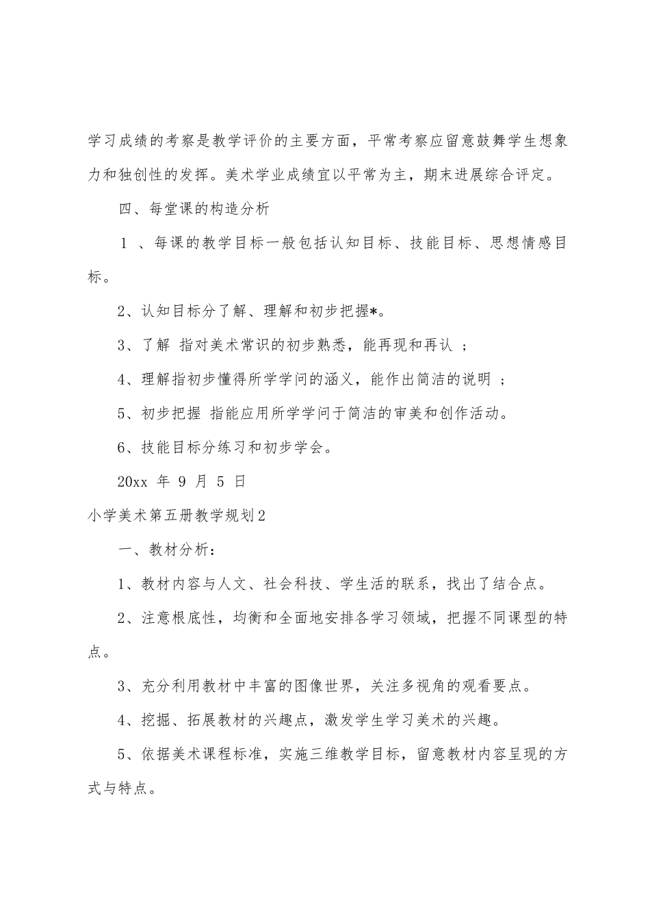 小学美术第五册教学计划_第3页