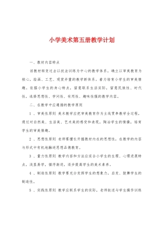 小学美术第五册教学计划
