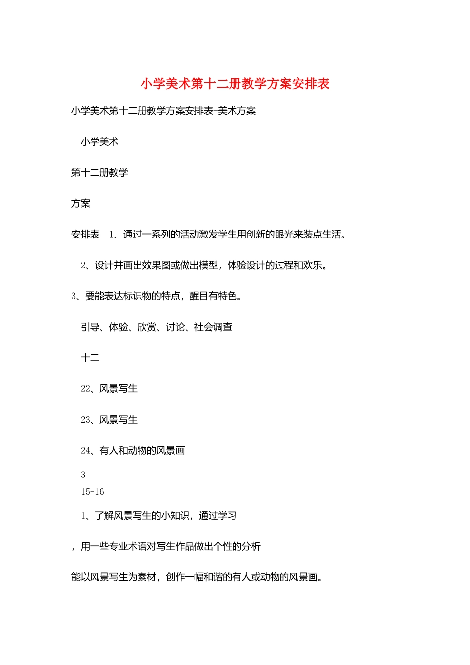 小学美术第十二册教学计划安排表_第1页
