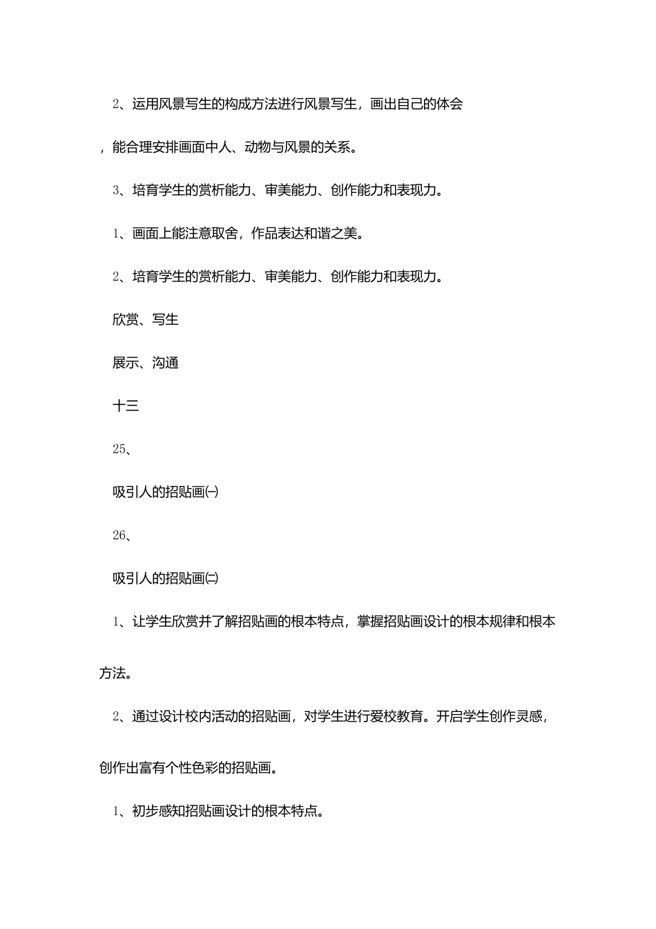 小学美术第十二册教学计划安排表_第2页
