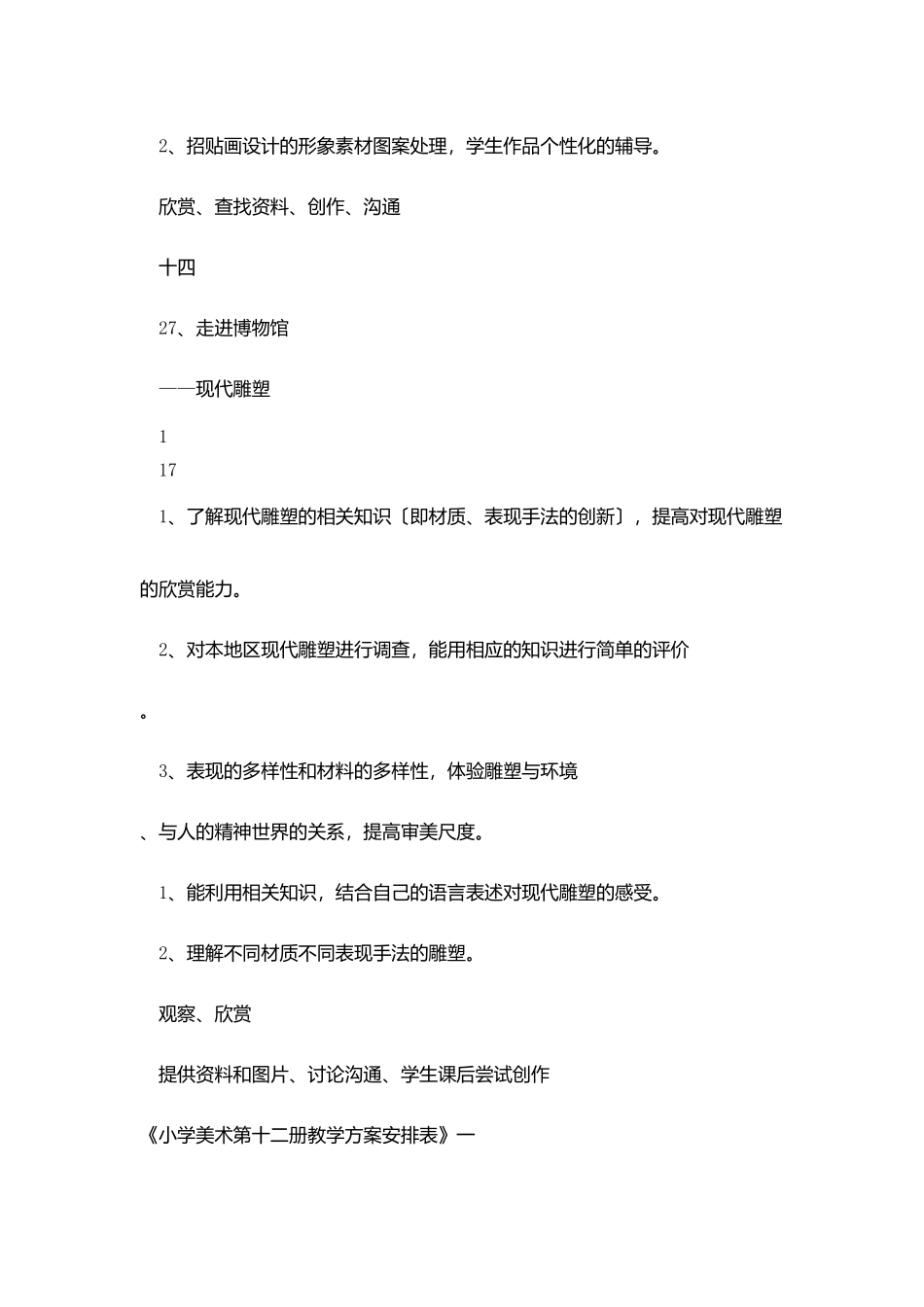 小学美术第十二册教学计划安排表_第3页