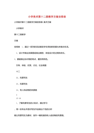 小学美术第十二册教学计划安排表