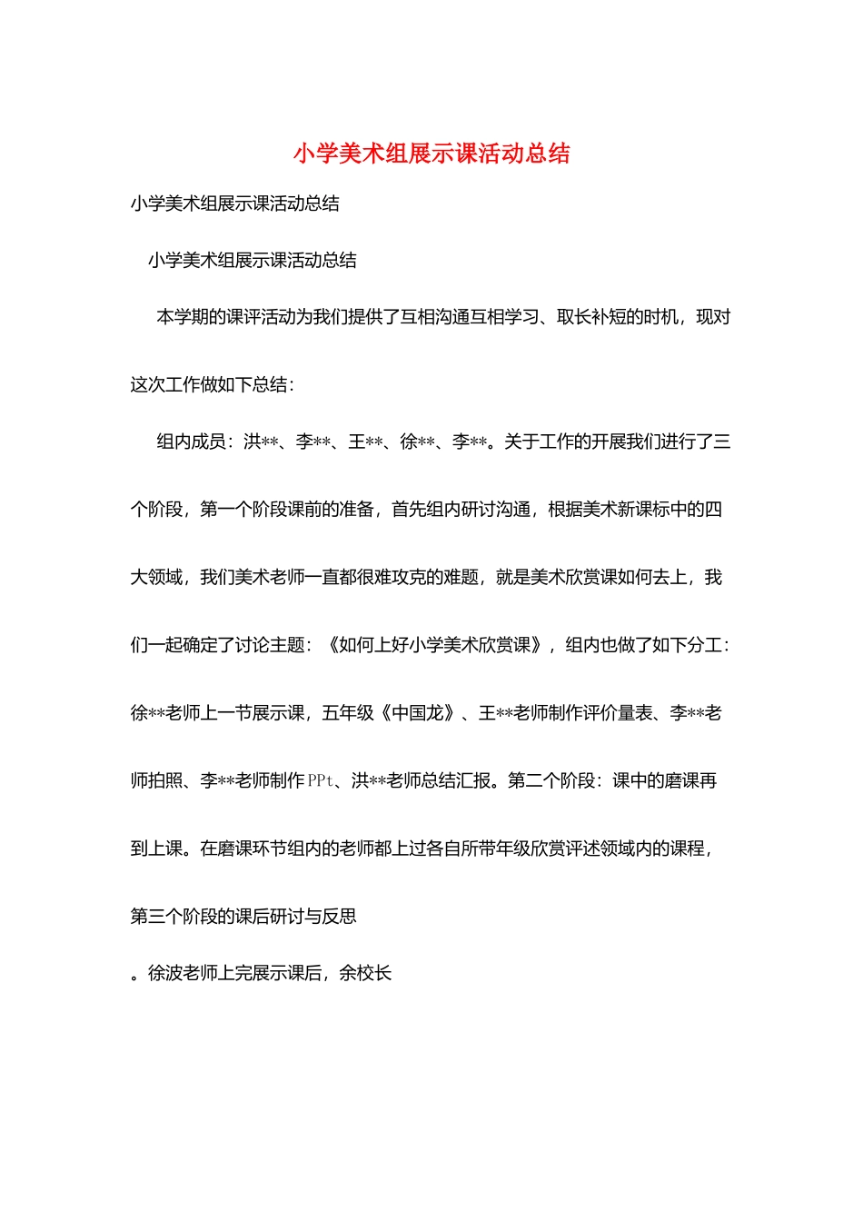 小学美术组展示课活动总结_第1页
