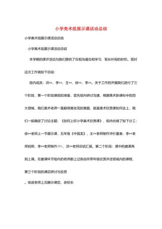 小学美术组展示课活动总结