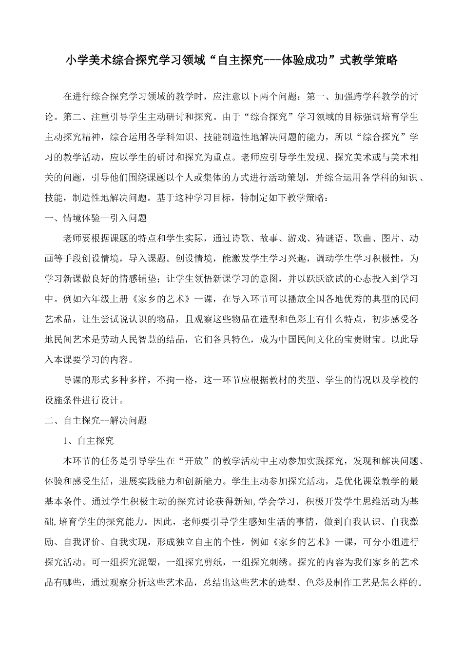 小学美术综合探索学习领域“自主探究---体验成功”式教学策略_第1页