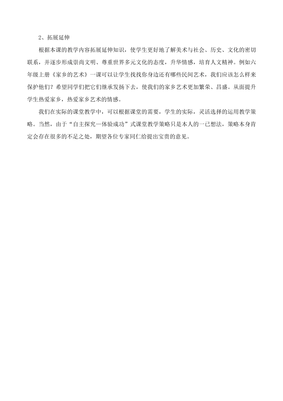 小学美术综合探索学习领域“自主探究---体验成功”式教学策略_第3页