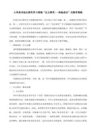 小学美术综合探索学习领域“自主探究---体验成功”式教学策略