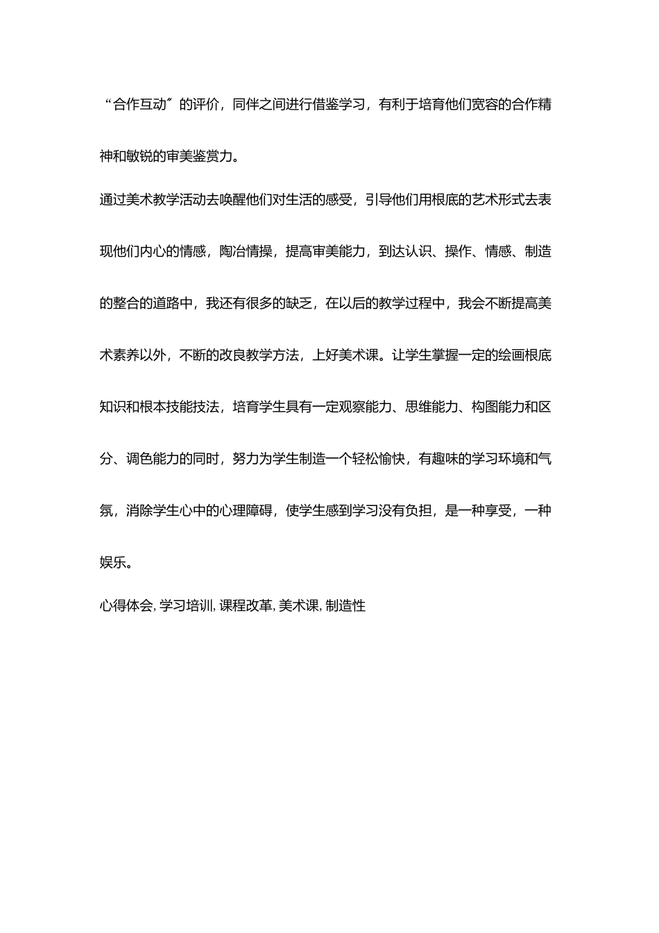 小学美术课教师义务教育美术课程标准学习培训心得体会_第3页