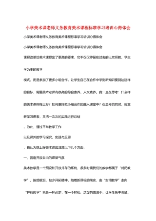 小学美术课教师义务教育美术课程标准学习培训心得体会