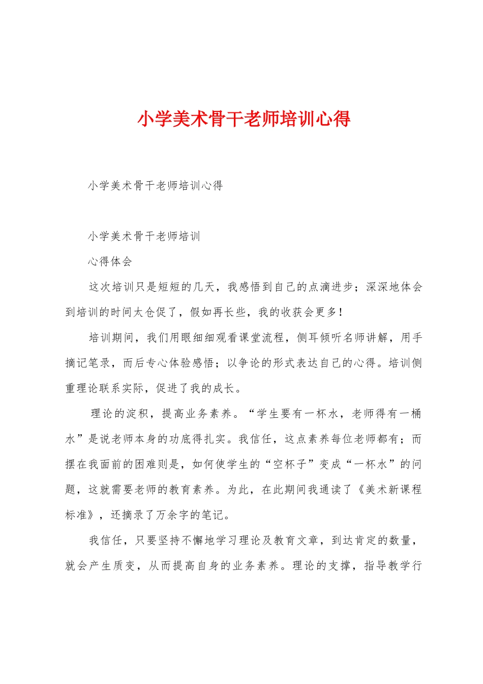 小学美术骨干教师培训心得_第1页