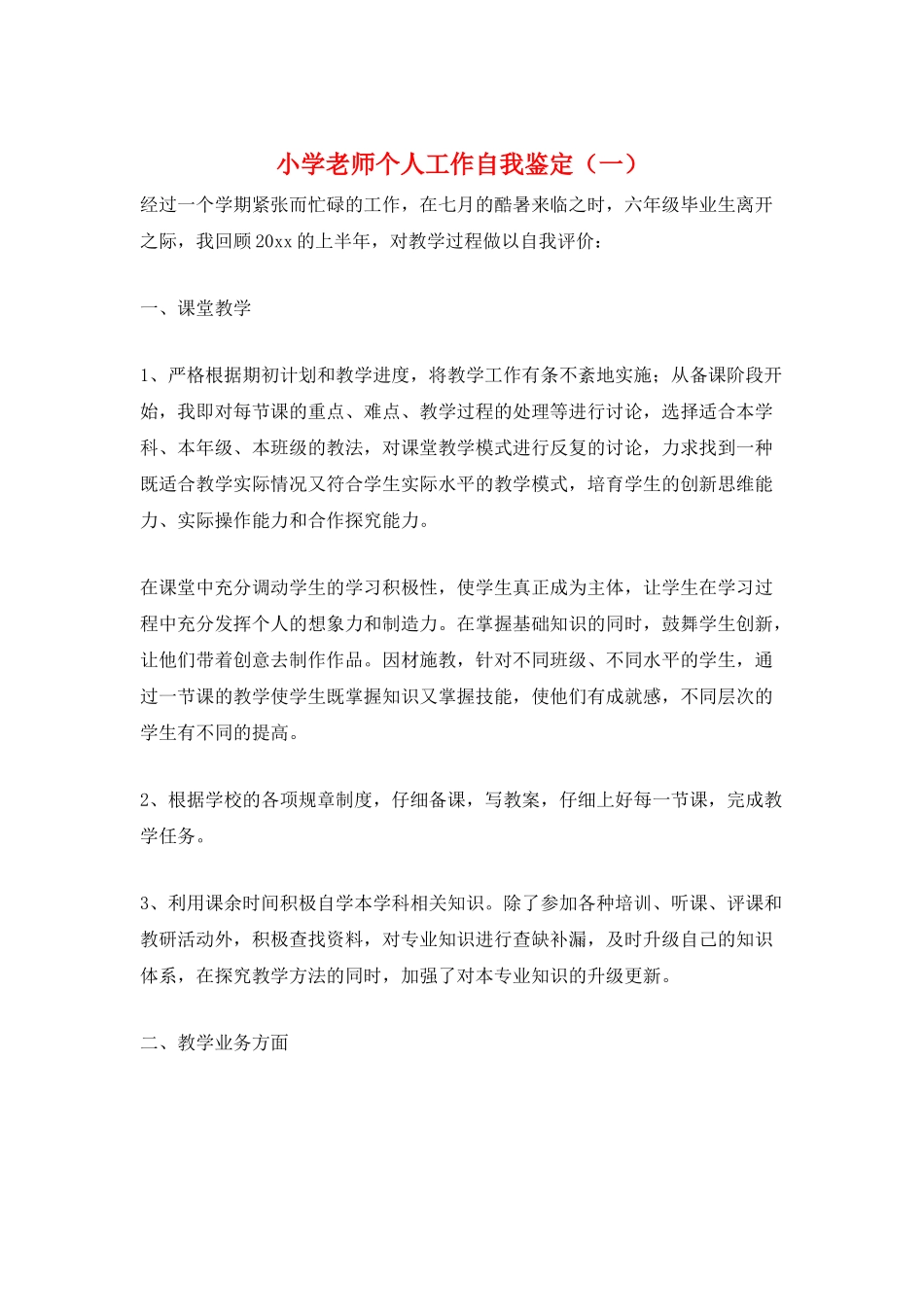 小学老师个人工作自我鉴定(一)_第1页