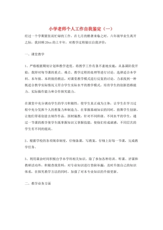 小学老师个人工作自我鉴定(一)