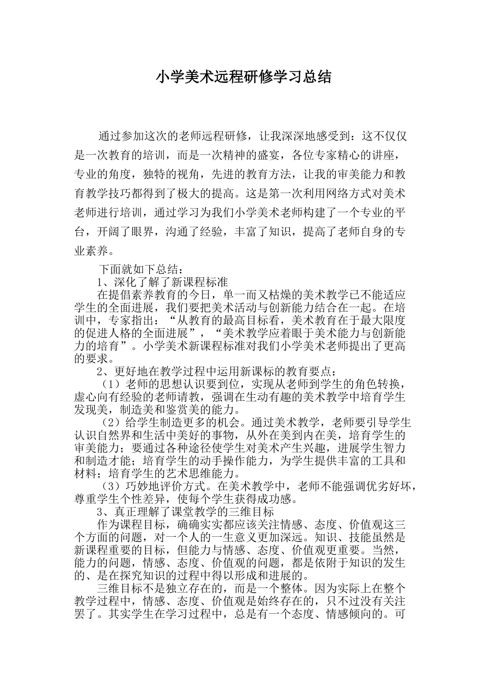 小学美术远程研修学习总结_第1页