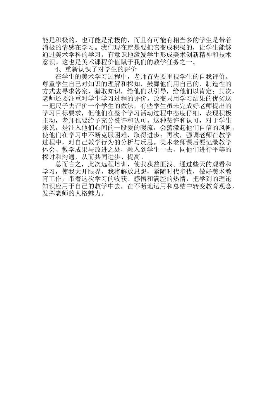 小学美术远程研修学习总结_第2页