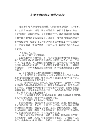 小学美术远程研修学习总结