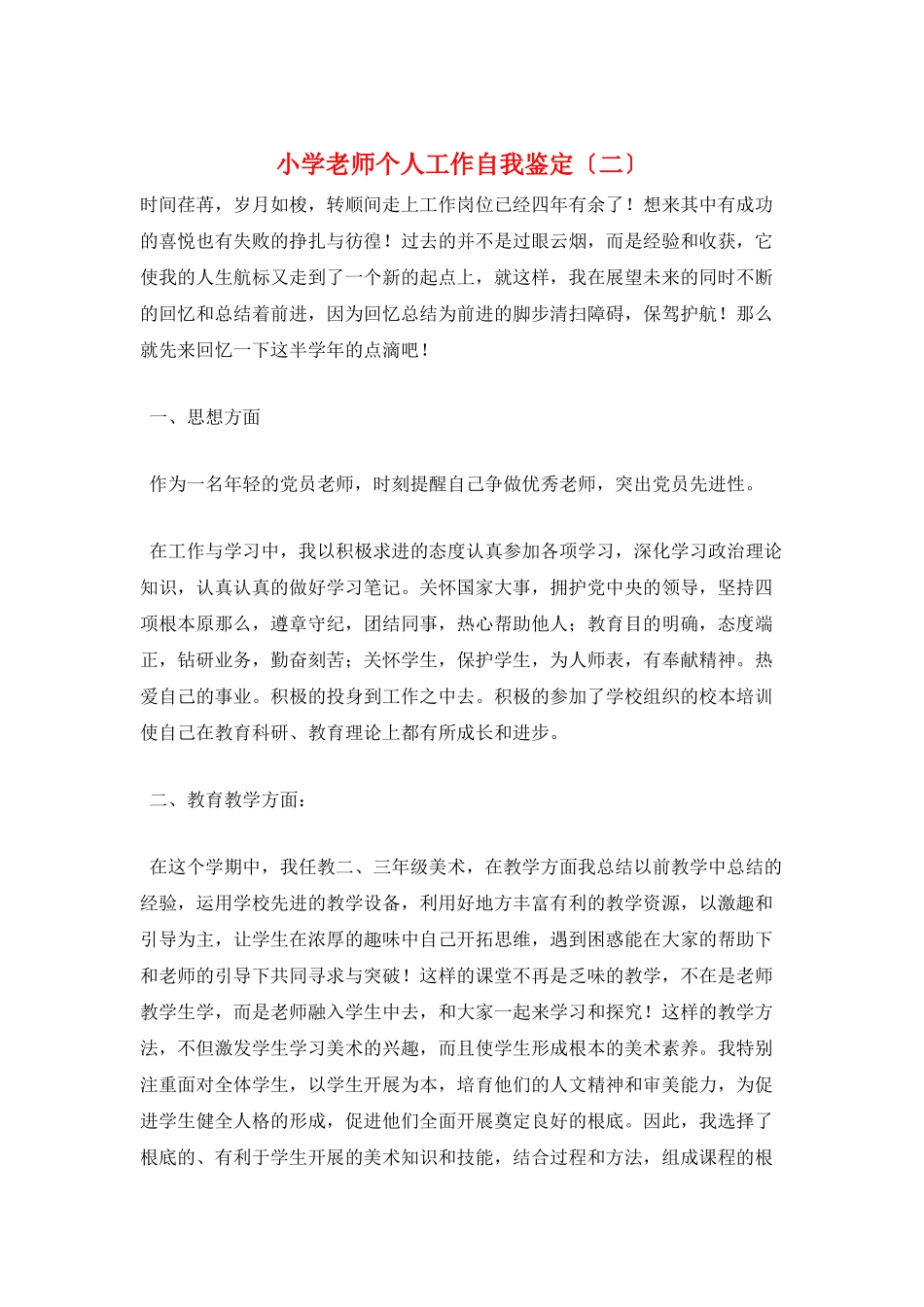小学老师个人工作自我鉴定(二)_第1页