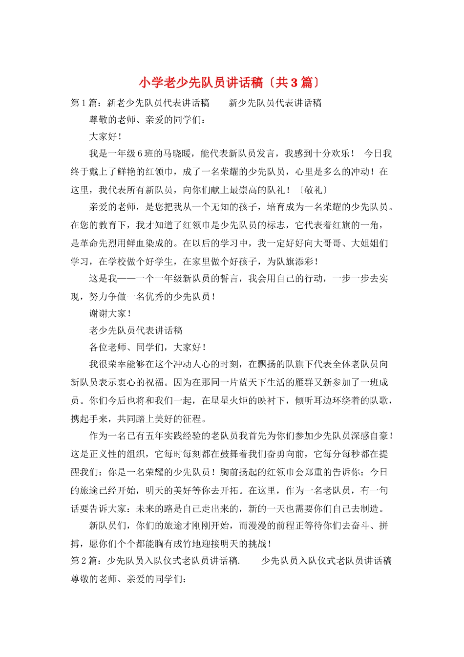 小学老少先队员讲话稿_第1页