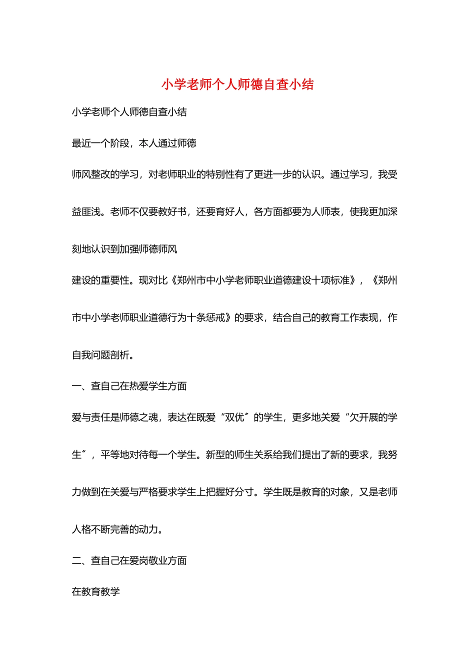 小学老师个人师德自查小结_第1页