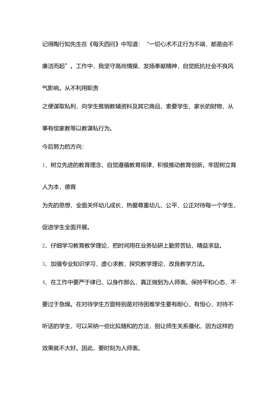 小学老师个人师德自查小结_第3页