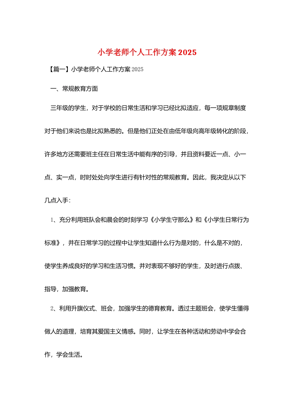 小学老师个人工作计划2025_第1页