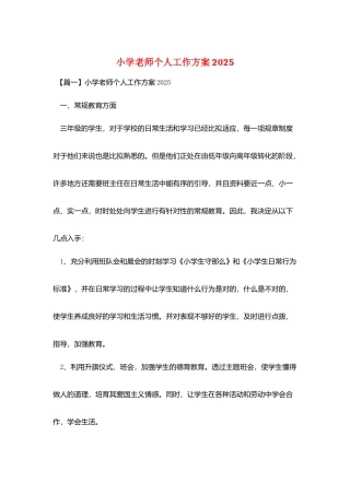 小学老师个人工作计划2025