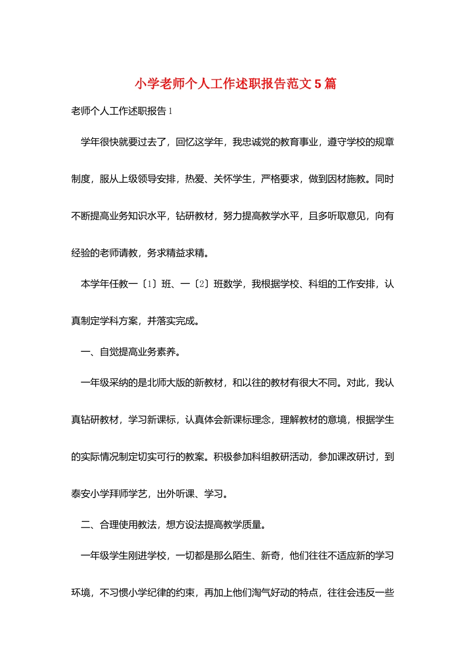 小学老师个人工作述职报告范文5篇_第1页