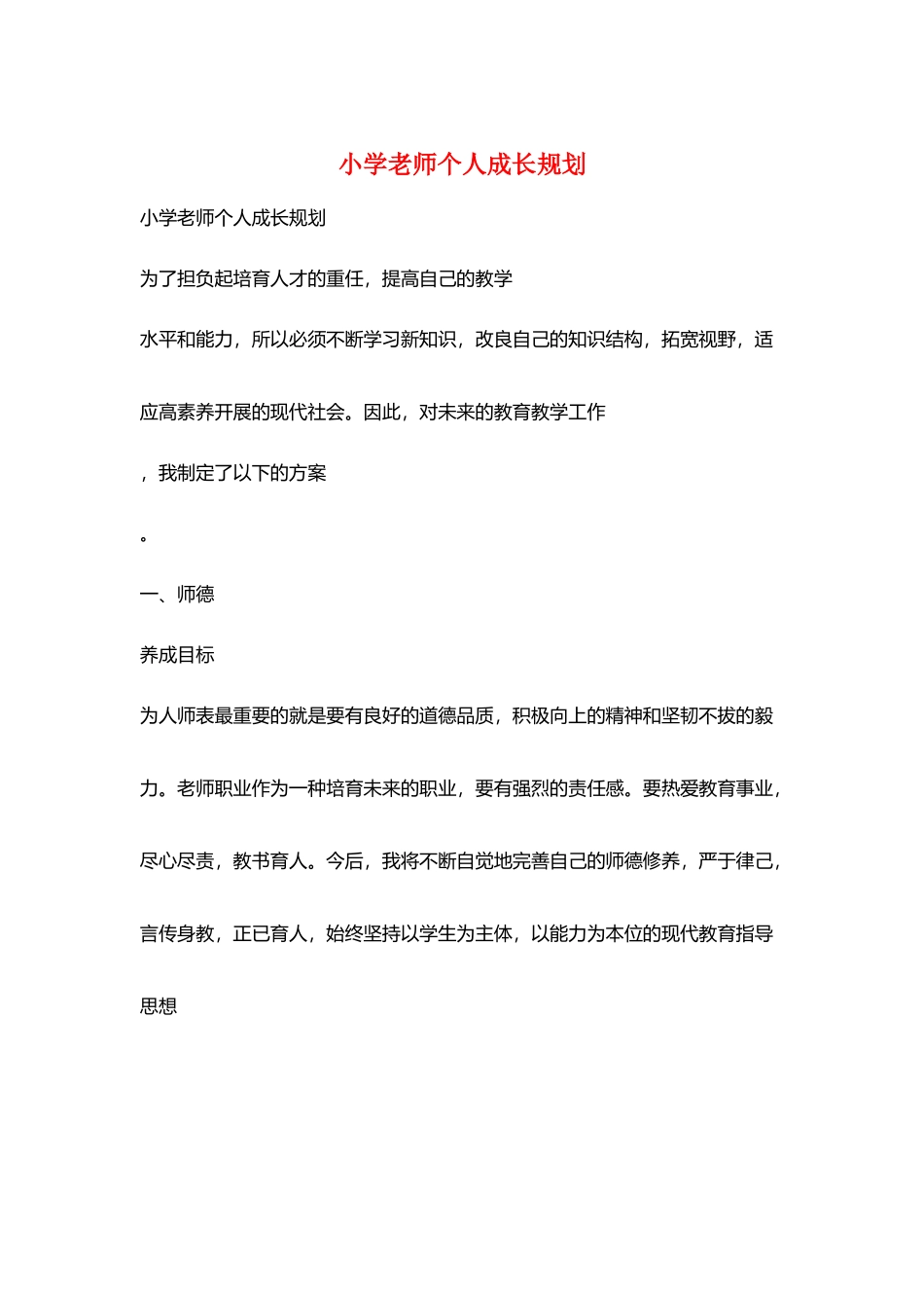 小学老师个人成长规划_第1页