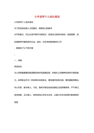 小学老师个人成长规划