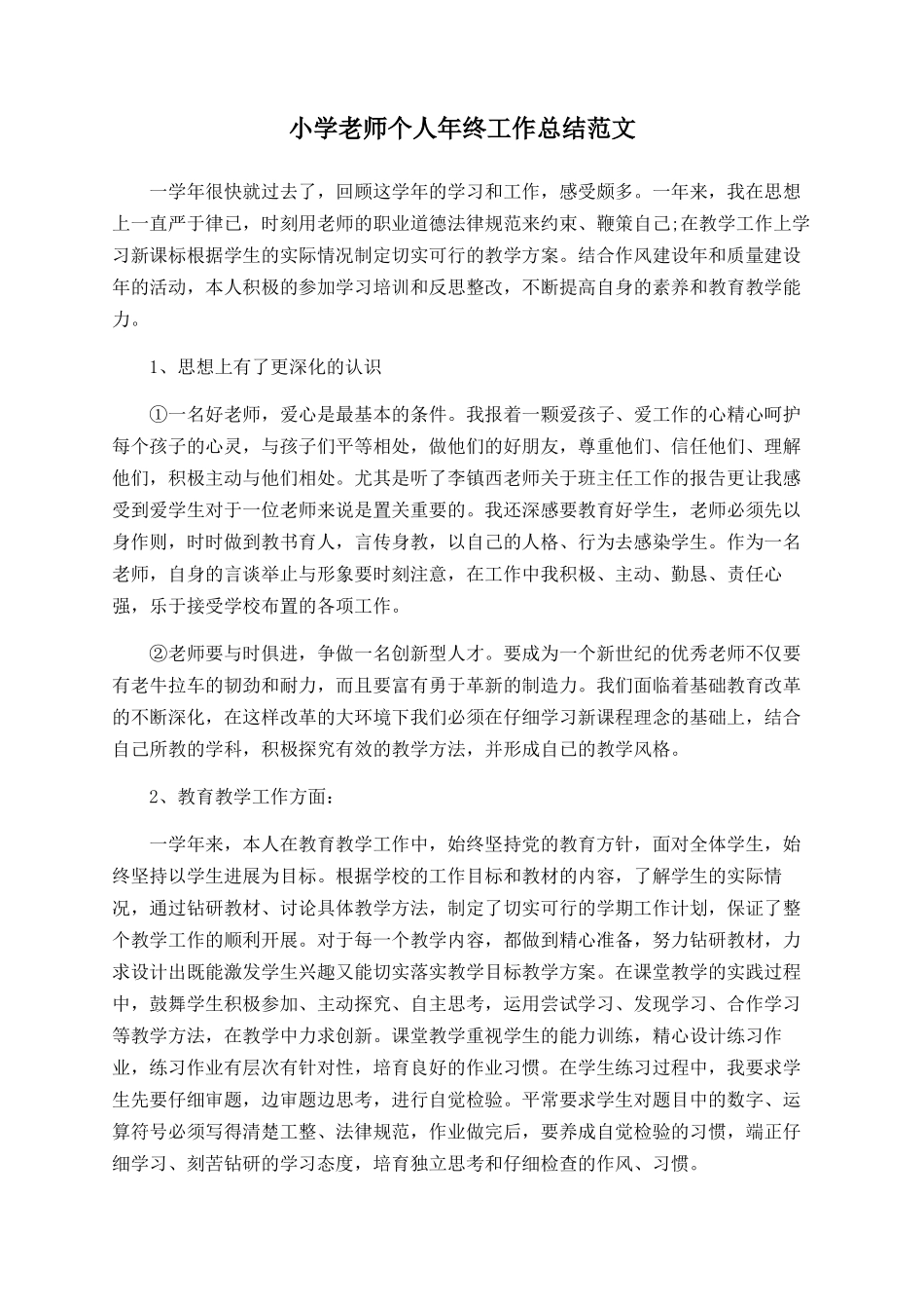 小学老师个人年终工作总结范文_第1页