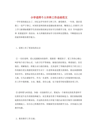 小学老师个人年终工作总结范文