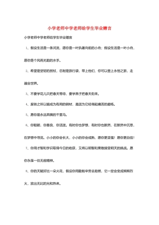 小学老师中学教师给学生毕业赠言