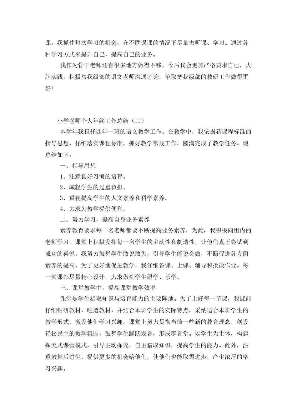 小学老师个人年终工作总结_第2页