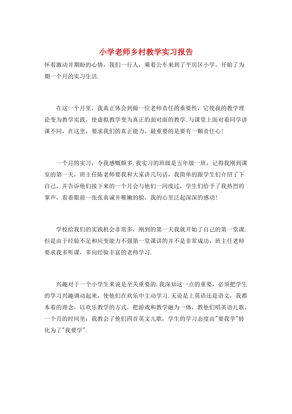 小学老师乡村教学实习报告_第1页