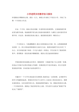 小学老师乡村教学实习报告