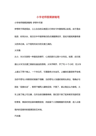 小学老师假期游随笔