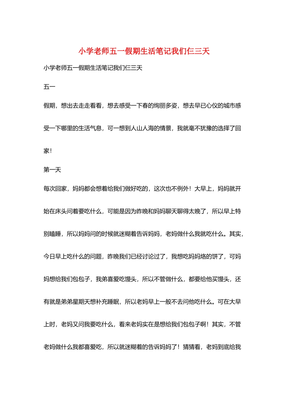 小学老师五一假期生活笔记我们仨三天_第1页