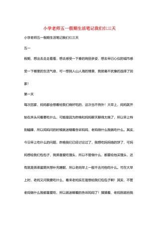 小学老师五一假期生活笔记我们仨三天