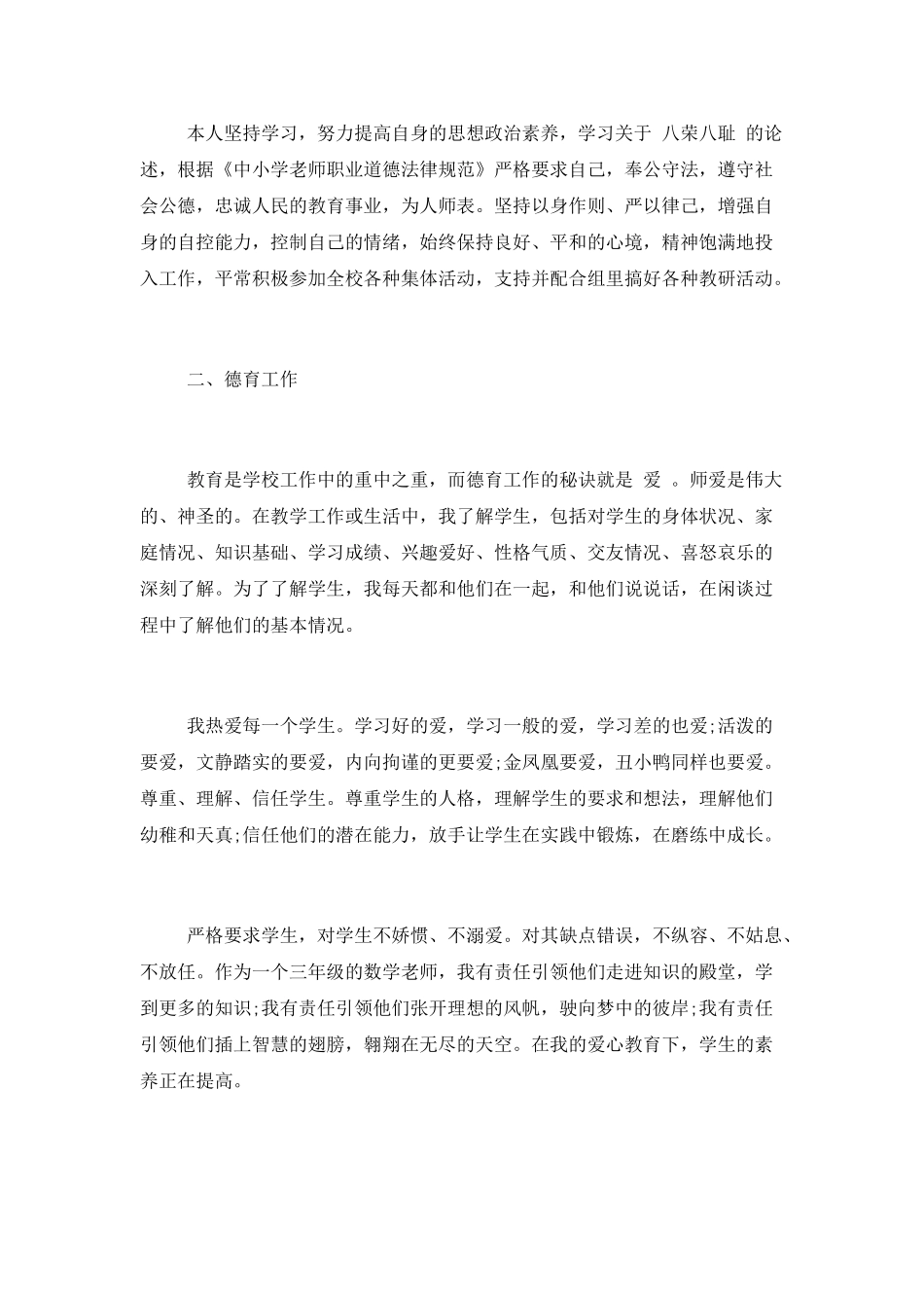 小学老师关于师德的考核工作总结精选5篇_第2页