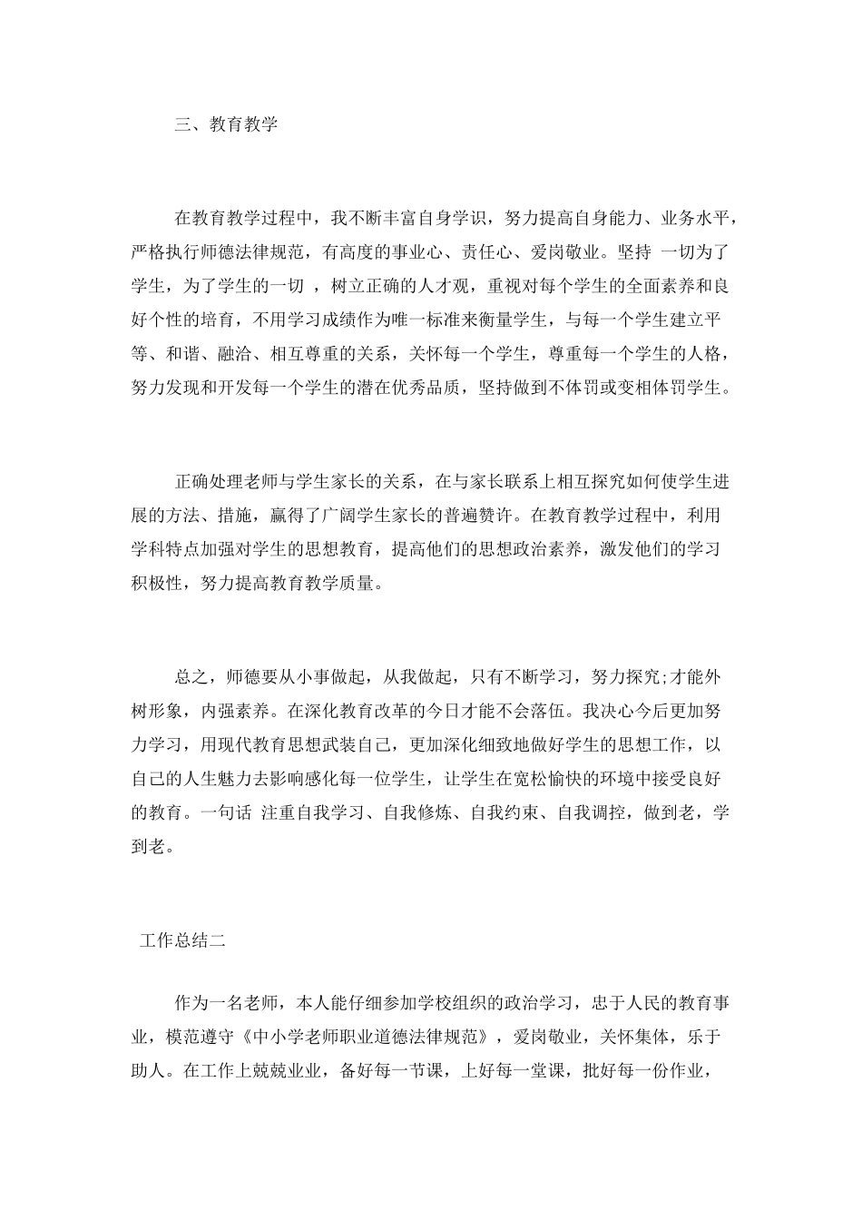 小学老师关于师德的考核工作总结精选5篇_第3页