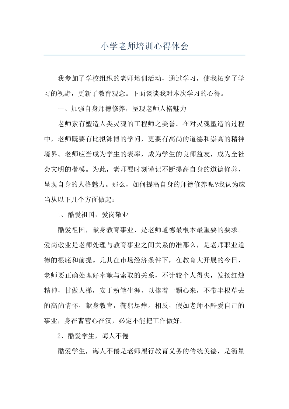 小学老师培训心得体会_第1页