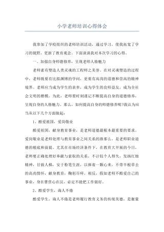 小学老师培训心得体会