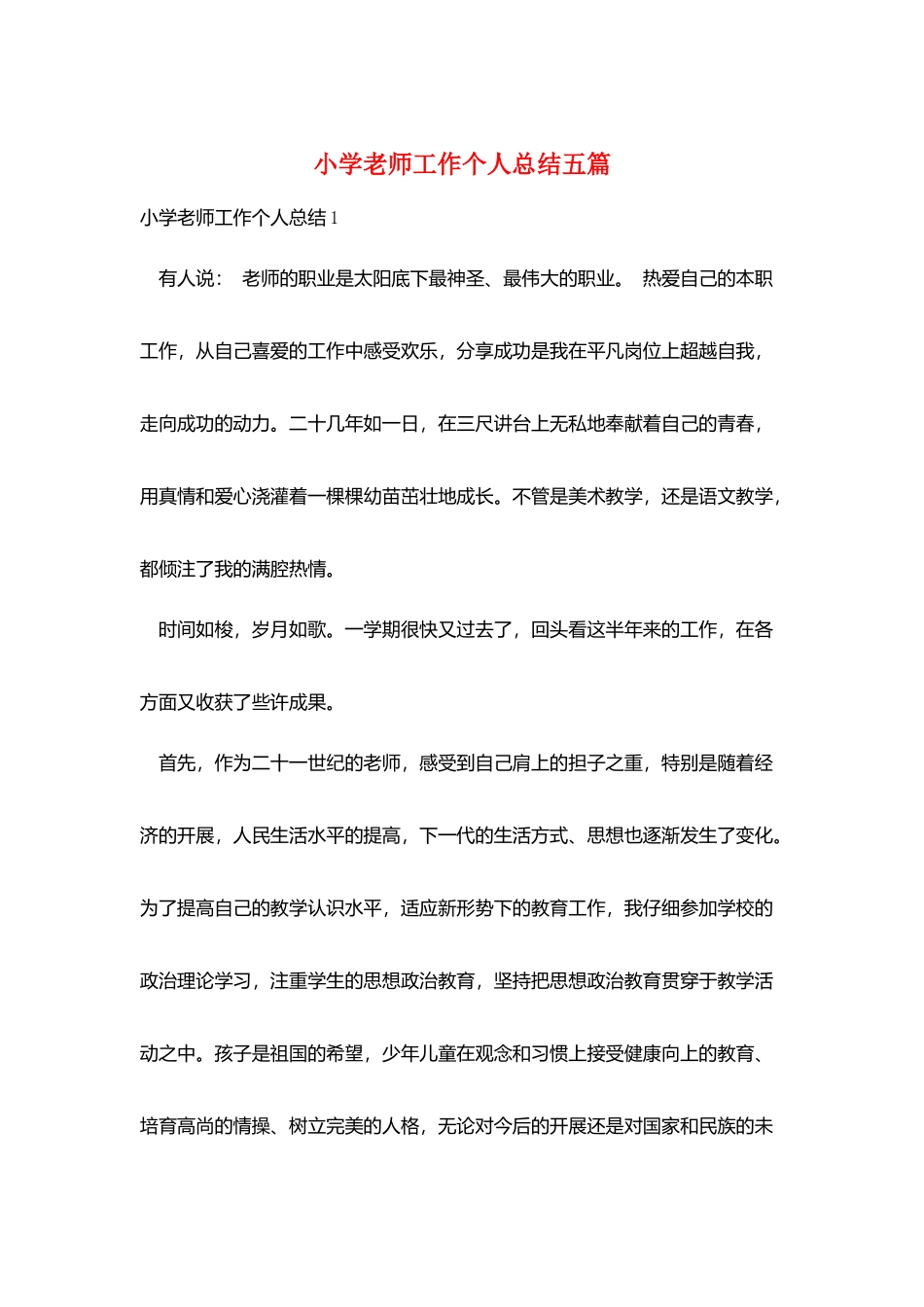 小学老师工作个人总结五篇_第1页