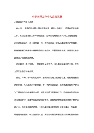 小学老师工作个人总结五篇