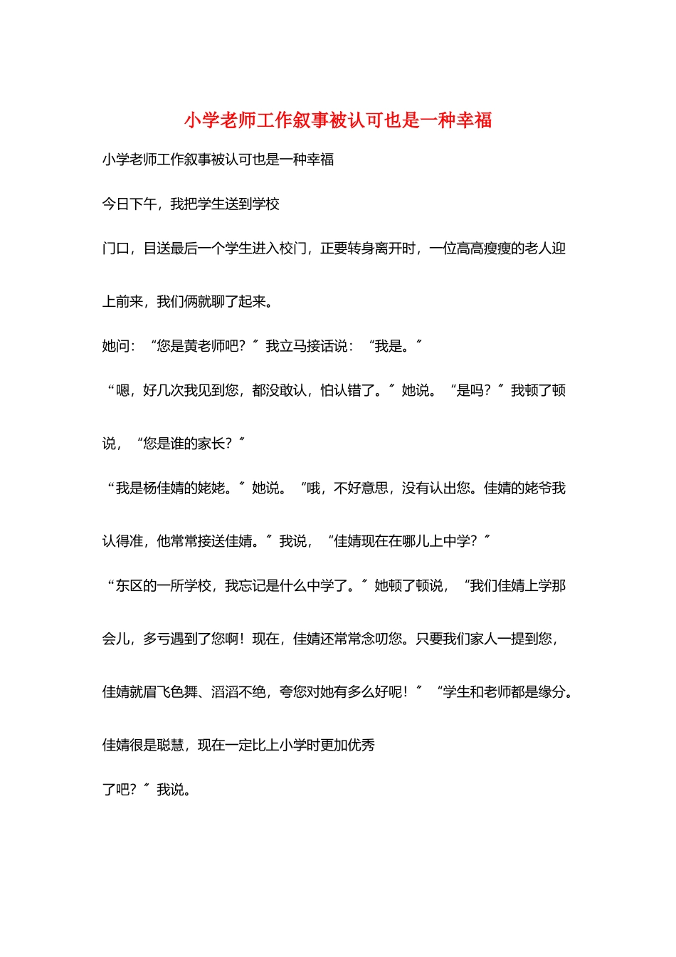 小学老师工作叙事被认可也是一种幸福_第1页