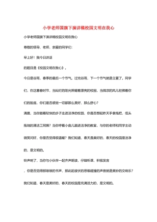 小学老师国旗下演讲稿校园文明在我心