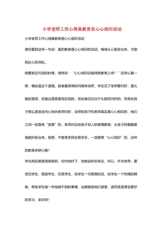 小学老师工作心得真教育是心心相印活动