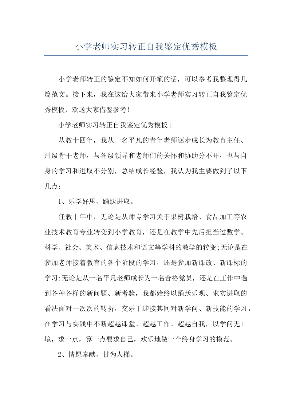 小学老师实习转正自我鉴定优秀模板_第1页