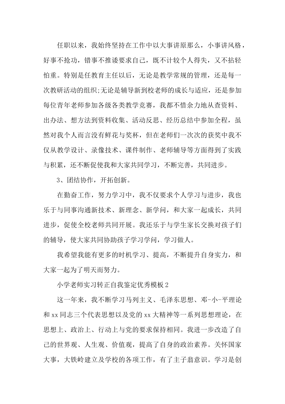 小学老师实习转正自我鉴定优秀模板_第2页